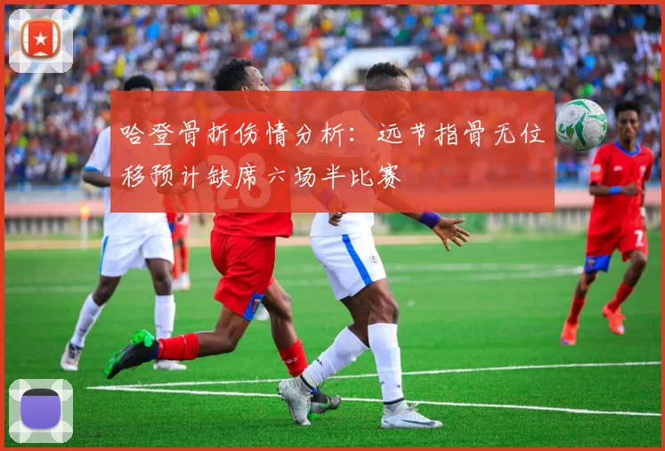 哈登骨折伤情分析：远节指骨无位移预计缺席六场半比赛