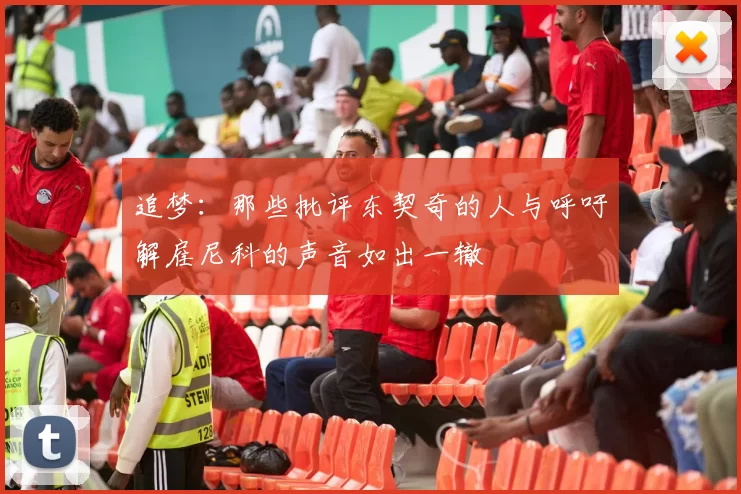 追梦：那些批评东契奇的人与呼吁解雇尼科的声音如出一辙