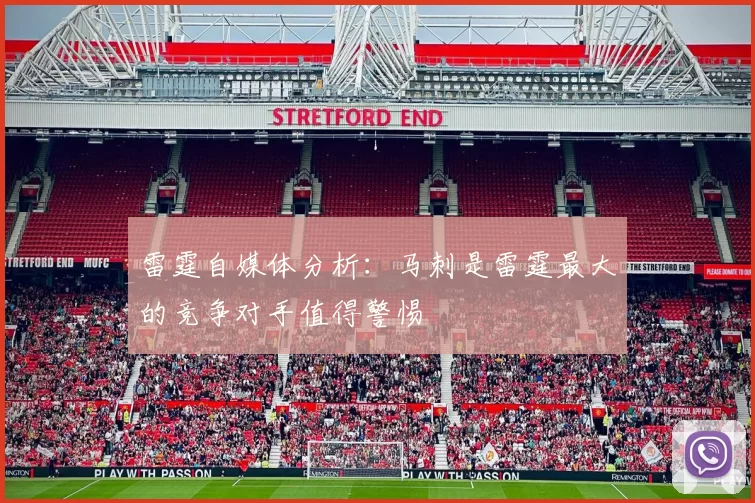 雷霆自媒体分析：马刺是雷霆最大的竞争对手值得警惕