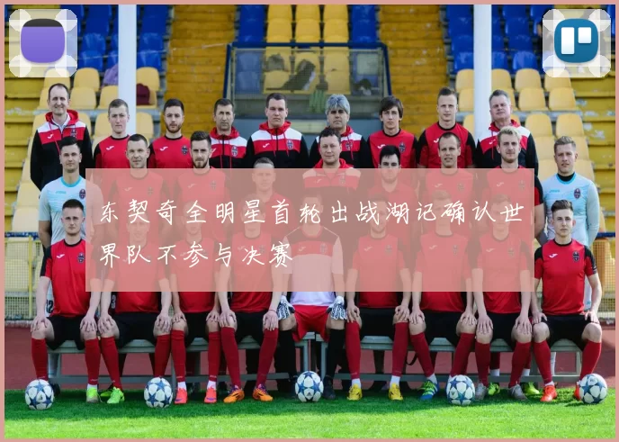 东契奇全明星首轮出战湖记确认世界队不参与决赛