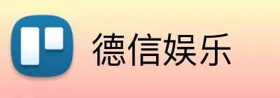 德信娱乐 logo